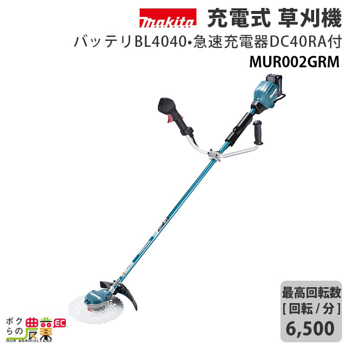 未使用品 マキタ 充電式 草刈機 MUR002GRM 40Vmax 軽量 パワフル 低騒音 fucoa.cl