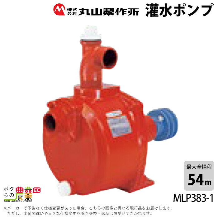 楽天市場】灌水ポンプ 115 L/分 エンジン ポンプ 丸山 ポンプ 丸山製作所 MLP252E-1 灌水 ポンプ 排水 ポンプ 散水 ポンプ 潅水  : ボクらの農業EC楽天市場店