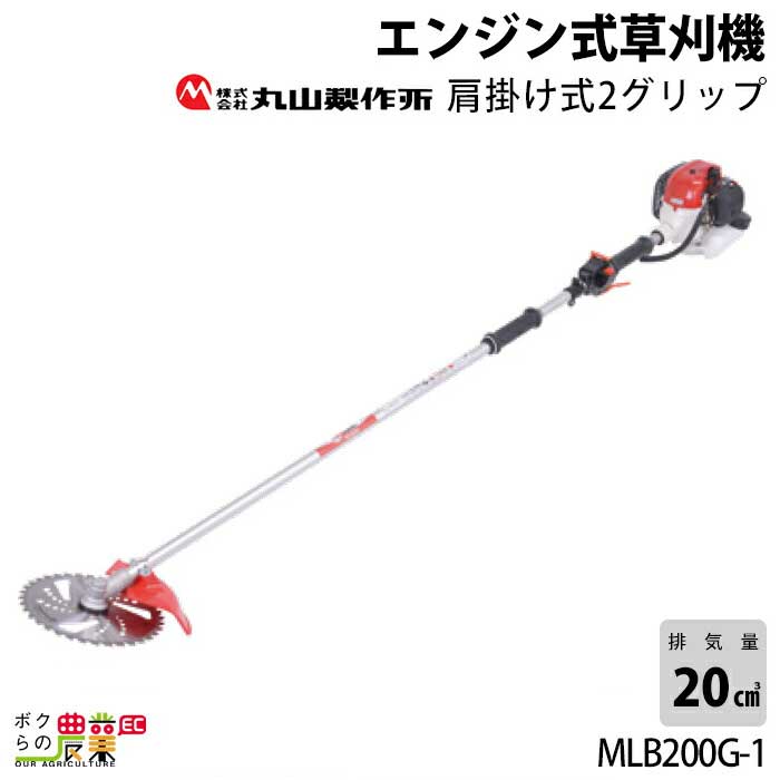 【楽天市場】丸山製作所 草刈機 MB2210U 365080 エンジン式草刈機 両手ハンドル Uハンドル 肩掛け式 刈払機 :  ボクらの農業EC楽天市場店