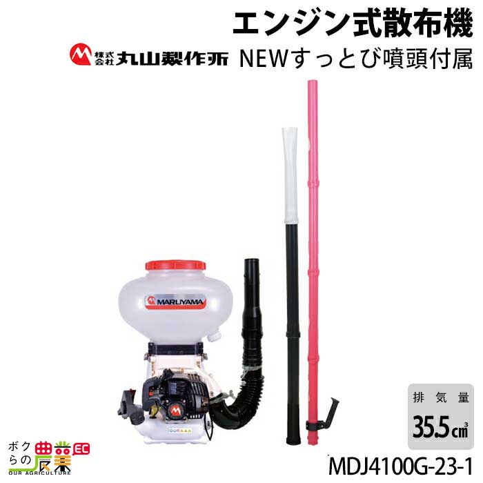 楽天市場】エンジン 散布機 丸山製作所 動噴 MDJ7000G-26-1 352888 背負い式 散粒 散粉 噴霧 防除 除草 :  ボクらの農業EC楽天市場店