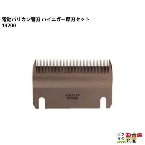 畜産用 ハイニガー(アンデス) 替刃 厚刃セット 14200 電動バリカン 畜産 酪農 牧畜 産業動物 牛 羊 家畜