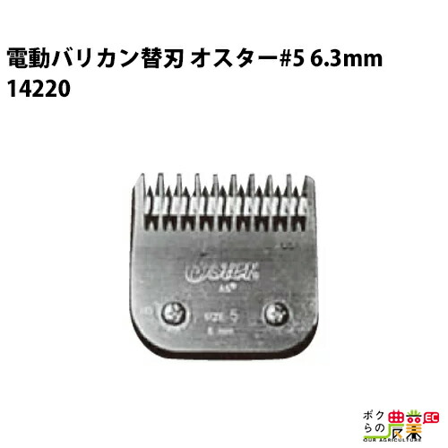 畜産用 電動バリカン オスター替刃 #5 6.3mm刃 14220 荒刈り用 畜産 酪農 牧畜 産業動物 牛 豚 養豚 家畜