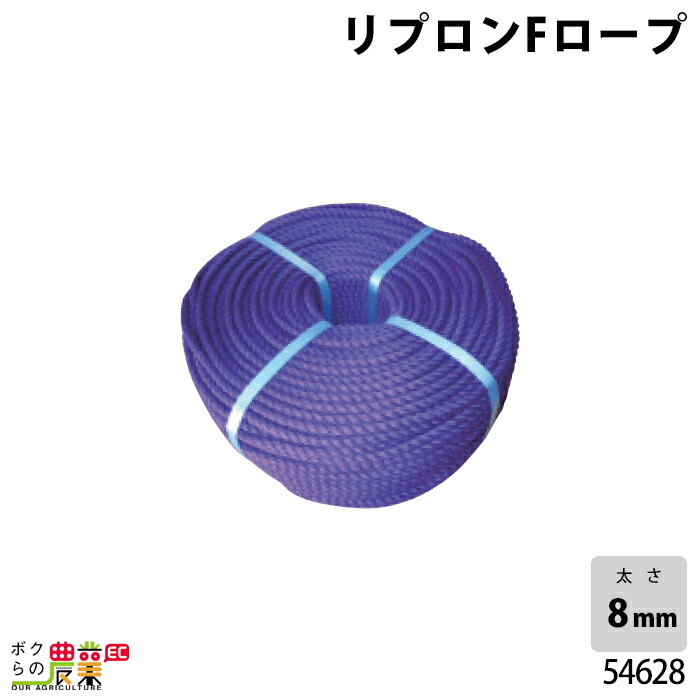畜産用 リプロンFロープ 54628 8mm 約200m 面掛・モクシ用ロープ モクシ もくし ポリプロピレン PP 強力 畜産 酪農 牛 畜産用品