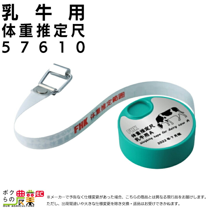 畜産用 乳牛体重推定尺 57610 巻尺式 メジャー 体重予測 畜産 酪農 牧畜 産業動物 牛 畜産用品