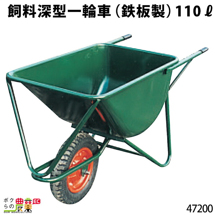 飼料深型一輪車 (鉄板製) 110リットル 47200 一輪車 1輪車 運搬車 鉄製 飼料運搬車 畜産用品 酪農用品