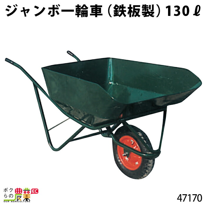 ジャンボ一輪車 (鉄板製) 130リットル 47170 一輪車 1輪車 運搬車 鉄製 飼料運搬車 畜産用品 酪農用品