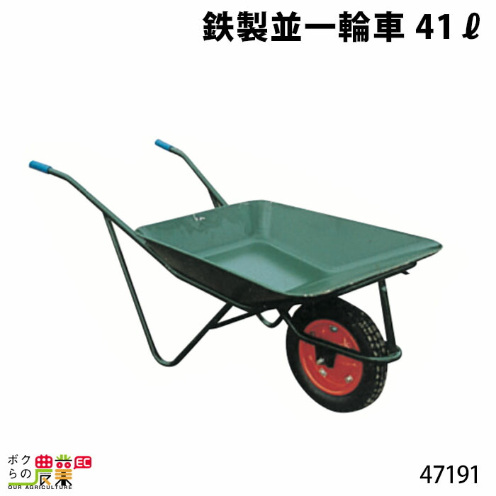 鉄製並一輪車 41リットル 47191 一輪車 1輪車 運搬車 飼料運搬車 鉄製 畜産用品 酪農用品