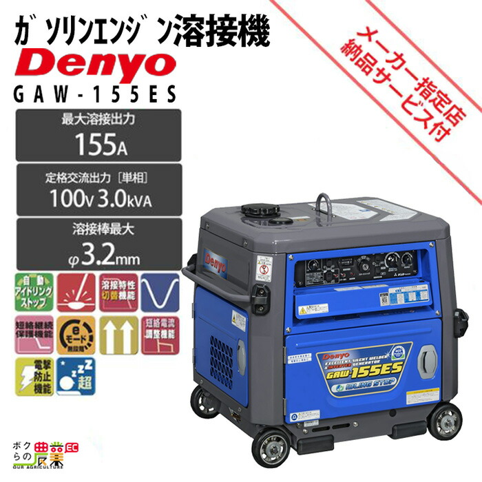 楽天市場】デンヨー 溶接機 GAW-190ES2 インバーター発電機 ウェルダー 3500W 3.5kVA インバータ発電機 ガソリンエンジン :  ボクらの農業EC楽天市場店