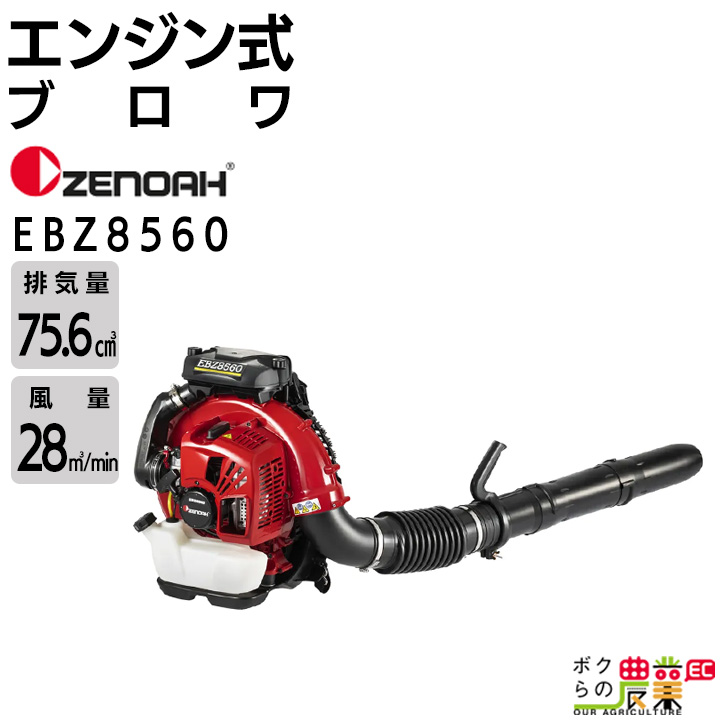97 ZENOAH エンジンブロア EBZ5100 ゼノア ZENOAH エンジン式ブロワー EBZ5100 背負い式 ブロワー