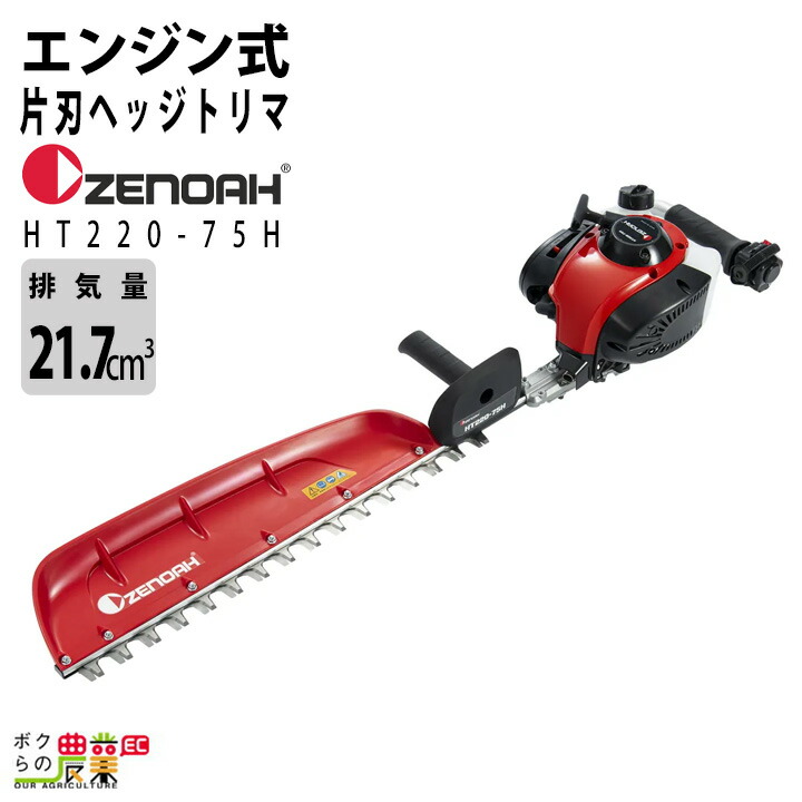 ゼノア ヘッジトリマー エンジン HT220-75H 排気量21.7cc 2サイクル 710mm 片刃 4.2kg エンジン式 ヘッジトリマ エンジン 生垣バリカン