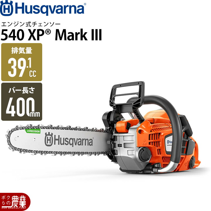 ハスクバーナ エンジン チェーンソー ハスクバーナ エンジン式 チェーンソー ハスクバーナ 540XP Mark III 16RT 970517912 16in 排気量39.1cc リアハンドル 4.1kg