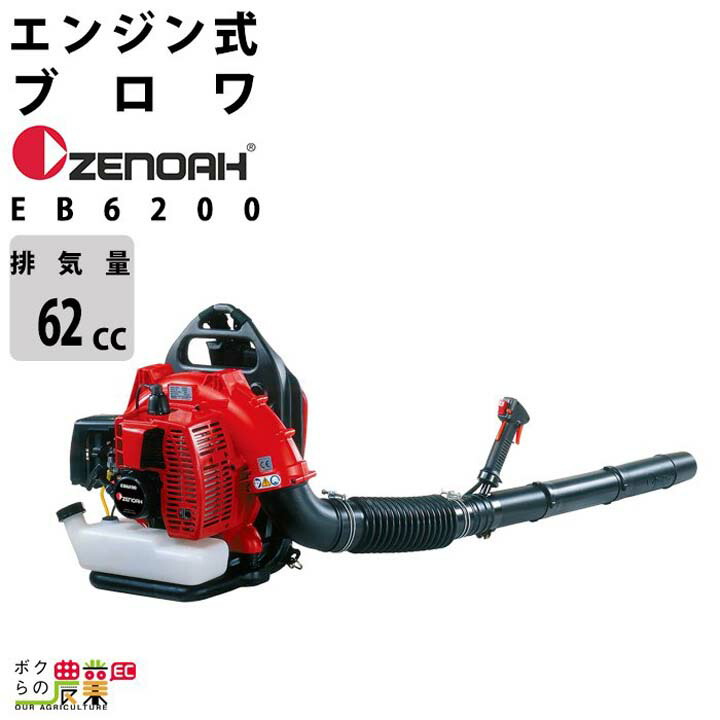 楽天市場】ゼノア/ZENOAH エンジンブロワ EB6200（970723101/プロ向け