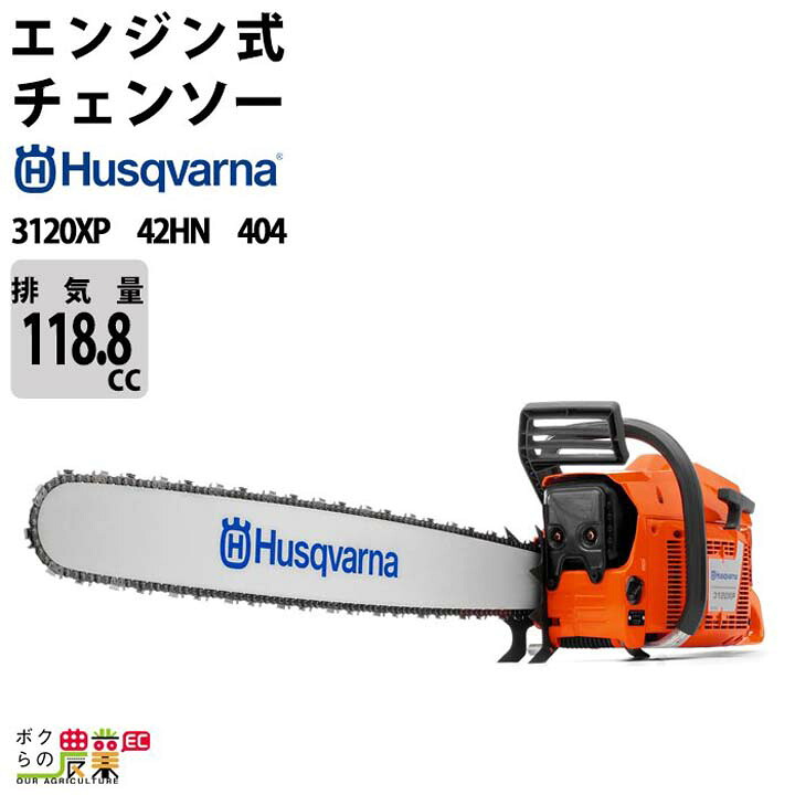 ハスクバーナ エンジン チェーンソー ハスクバーナ エンジン式 チェーンソー ハスクバーナ 3120XP 42HN 404 965960442 42インチ 排気量118.8cc リアハンドル 10.4kg