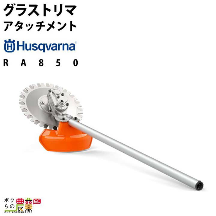 ハスクバーナ コンビトリマアタッチメント スプリット トリマーアタッチメント 967908501 RA850|ボクらの農業EC店
