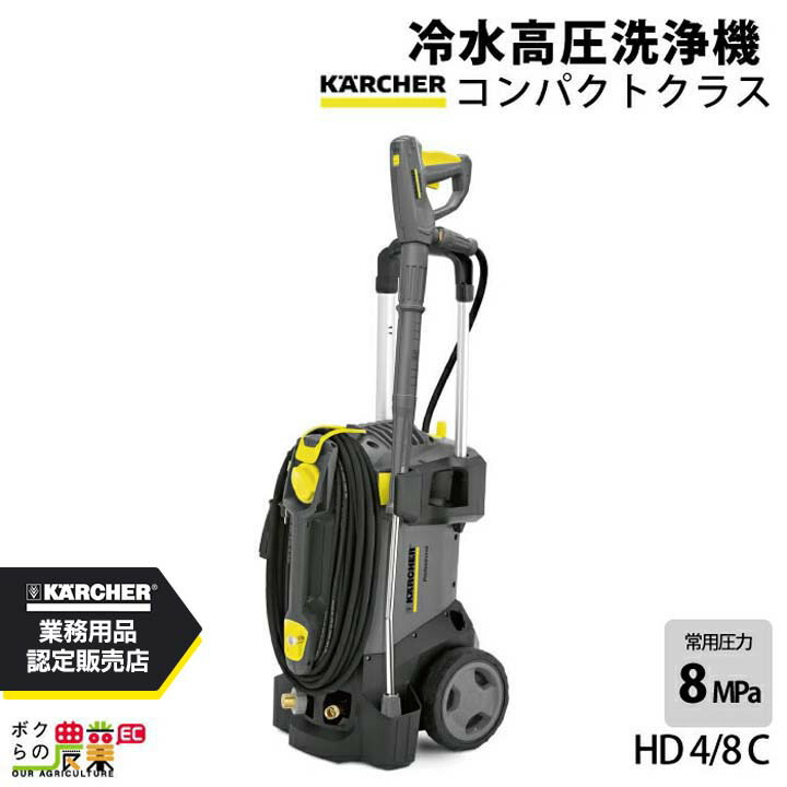 新品未使用KÄRCHERケルヒャー業務用HD4/8 P排水管洗浄セット60 Hz ケルヒャー HD4/8P 業務用 高圧洗浄機 50Hz（東日本地域対応