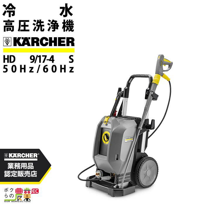 楽天市場】ケルヒャー KARCHER 業務用 冷水 高圧洗浄機 HD9/17