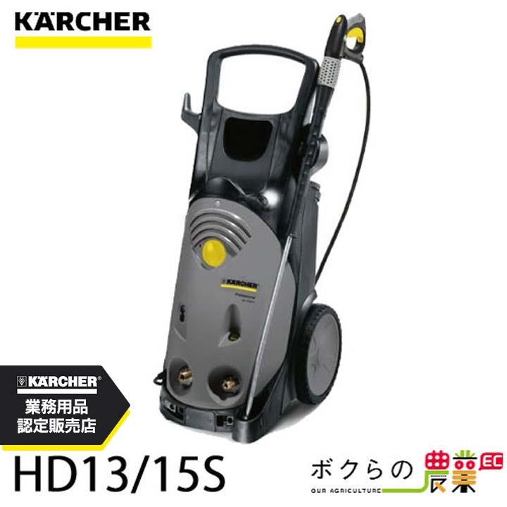 高圧洗浄機 モーター ケルヒャー 高圧洗浄機 モーター式 HD13/15S ケルヒャー 50Hz 1.286-934.0 60Hz 1.286-935.0 200V 冷水 水道直結