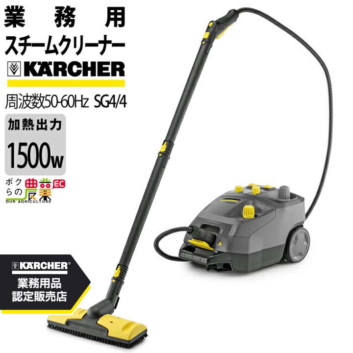 楽天市場】【公式】業務用スチームクリーナー SG 4/4 : ケルヒャー公式