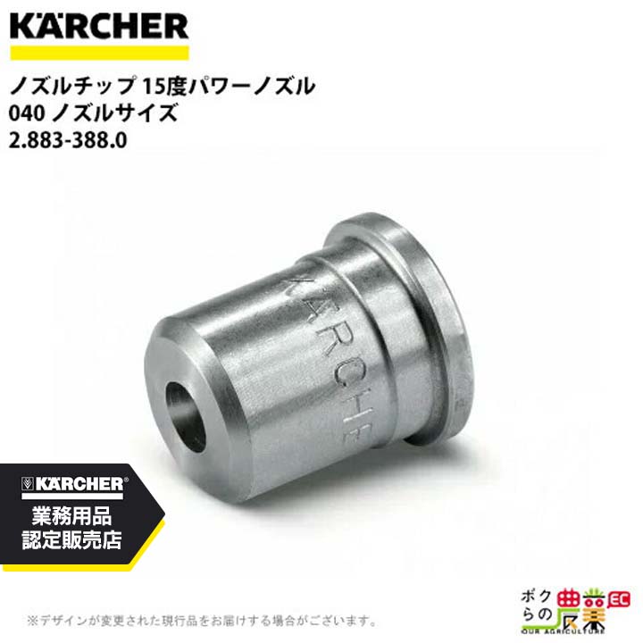 ケルヒャー ノズルチップ 15度 2.883-388.0 高圧洗浄機用 ノズルサイズ 040 KAERCHER【EASY!Lock 非対応】
