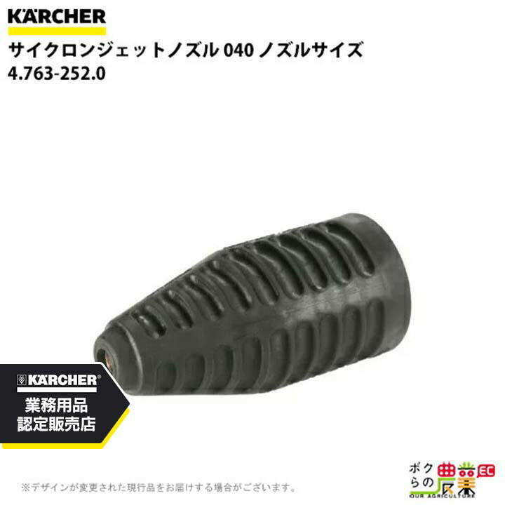 ケルヒャー サイクロンジェットノズル 4.763-252.0 高圧洗浄機用 ノズルサイズ 040 KAERCHER【EASY!Lock 非対応】