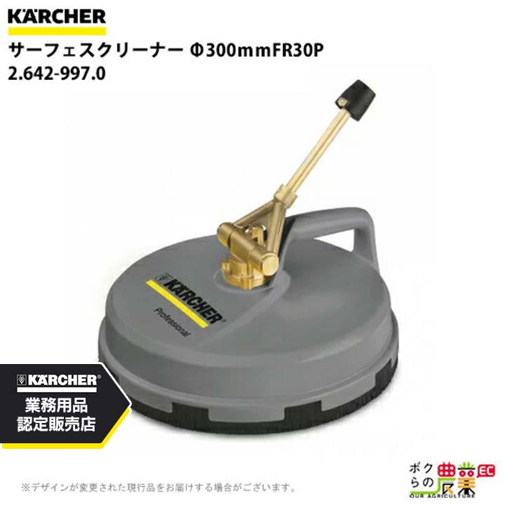 ケルヒャー サーフェスクリーナー Φ300ｍｍFR30P 2.642-997.0