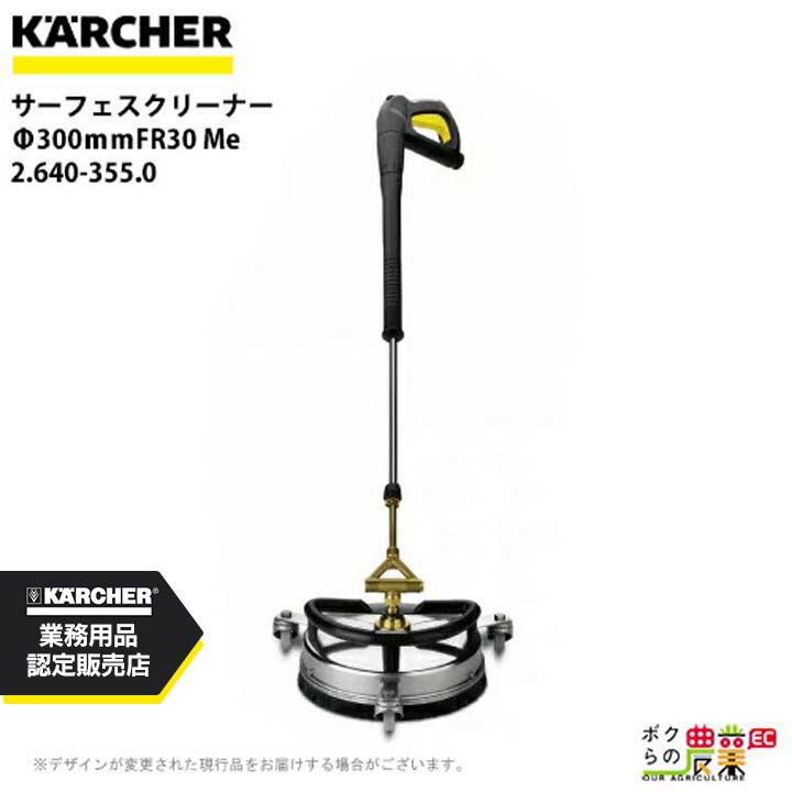 ケルヒャー サーフェスクリーナーFR30Me サーフェスクリーナー FR 30 Me | ケルヒャー