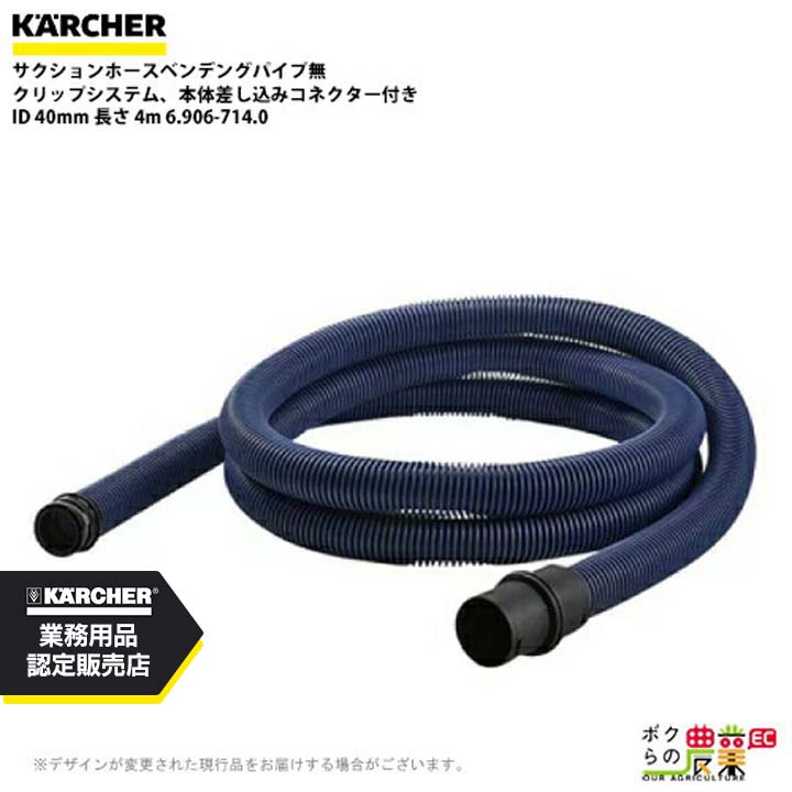 ケルヒャー サクションホース 6.906-714.0 ベンデングパイプなし ID40mm ホース アクセサリ KAERCHER