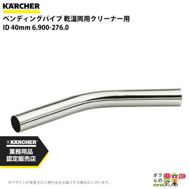 ケルヒャー ベンディングパイプ 6.900-276.0 乾湿両用クリーナー用 ID40mm クリーナー アクセサリ KAERCHER