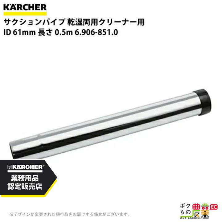 ケルヒャー サクションパイプ 6.906-851.0 乾湿両用クリーナー用 ID61mm クリーナー アクセサリ KAERCHER