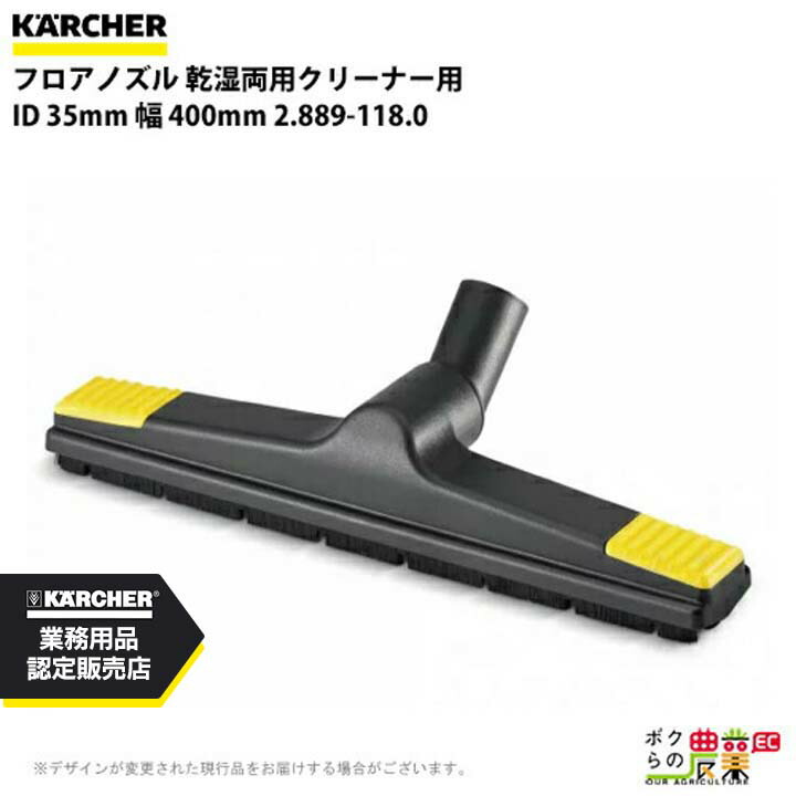 ケルヒャー フロアノズル 2.889-118.0 乾湿両用クリーナー用 35mm アクセサリ ノズル KAERCHER