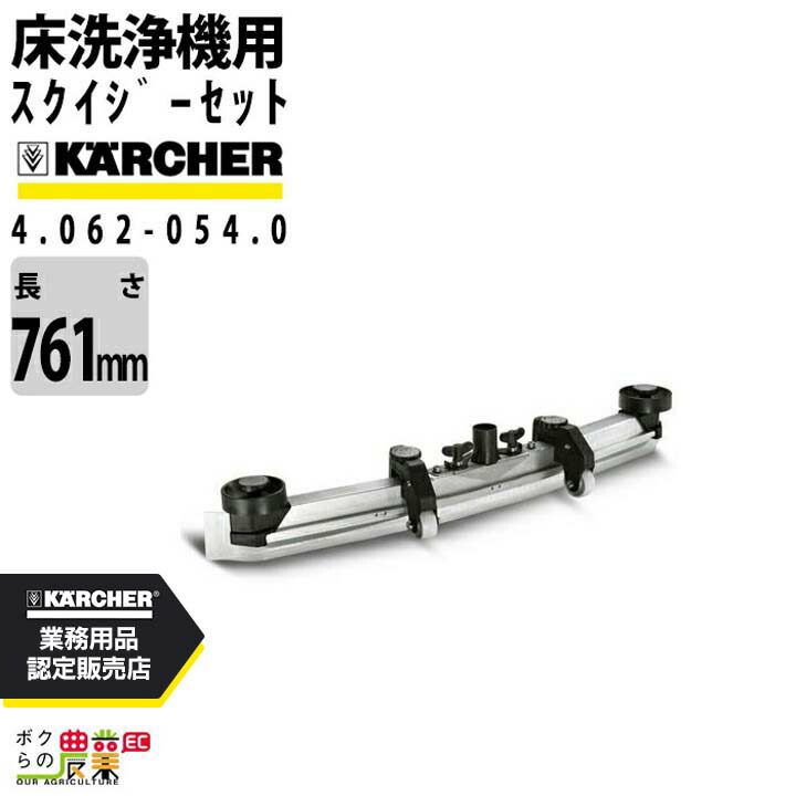 ケルヒャー スクイジーセット 4.062-054.0 床洗浄機用 761mm 洗浄機 アクセサリ 床洗浄機 KAERCHER