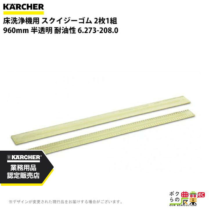 ケルヒャー スクイジーゴム 6.273-208.0 床洗浄機用 2枚1組 洗浄機 アクセサリ 床洗浄機 KAERCHER