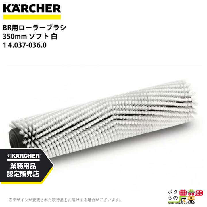 ケルヒャー ローラーブラシ BR用 4.037-036.0 床洗浄機用 350mm ソフト 白 洗浄機 アクセサリ 床洗浄機 KAERCHER