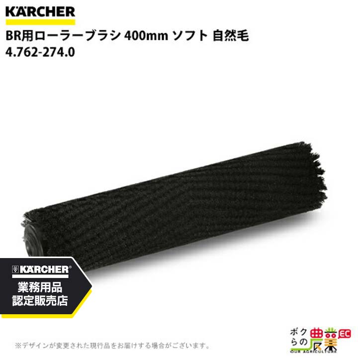 ケルヒャー ローラーブラシ BR用 4.762-274.0 床洗浄機用 400mm ソフト 自然毛 洗浄機 アクセサリ 床洗浄機 KAERCHER｜ボクらの農業EC店
