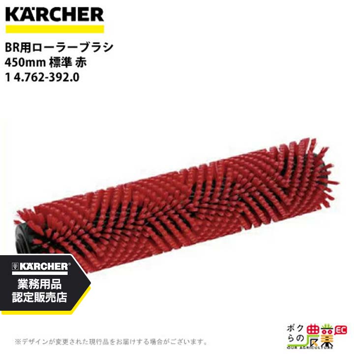 ケルヒャー ローラーブラシ BR用 4.762-392.0 床洗浄機用 450mm 標準 赤 洗浄機 アクセサリ 床洗浄機 KAERCHER