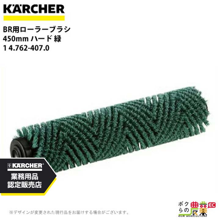 ケルヒャー ローラーブラシ BR用 4.762-407.0 床洗浄機用 450mm ハード 緑 洗浄機 アクセサリ 床洗浄機 KAERCHER
