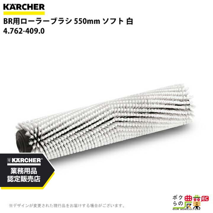 ケルヒャー ローラーブラシ BR用 4.762-409.0 床洗浄機用 550mm ソフト 白 洗浄機 アクセサリ 床洗浄機 KAERCHER