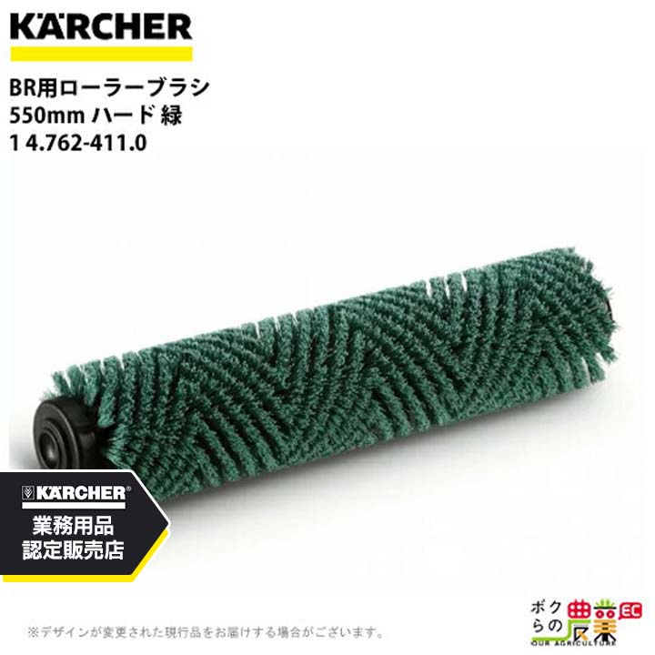 ケルヒャー ローラーブラシ BR用 4.762-411.0 床洗浄機用 550mm ハード 緑 洗浄機 アクセサリ 床洗浄機 KAERCHER