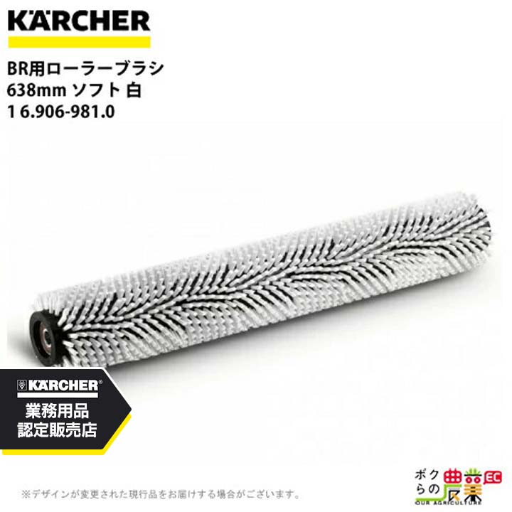 ケルヒャー ローラーブラシ BR用 6.906-981.0 床洗浄機用 638mm ソフト 白 洗浄機 アクセサリ 床洗浄機 KAERCHER