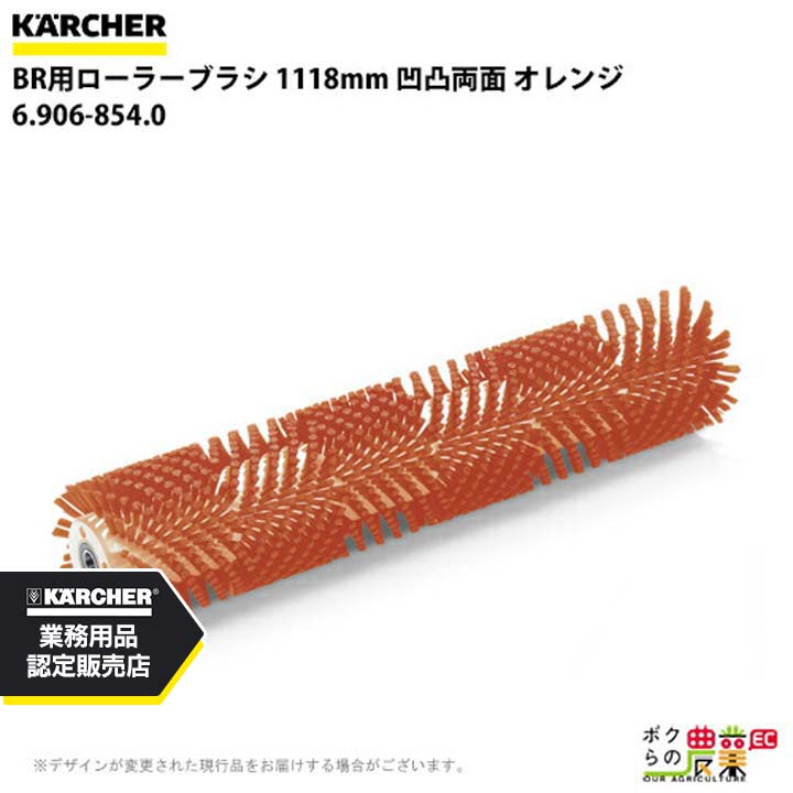 ケルヒャー ローラーブラシ BR用 6.906-854.0 床洗浄機用 1118mm 凹凸両面 オレンジ 洗浄機 アクセサリ KAERCHER｜ボクらの農業EC店