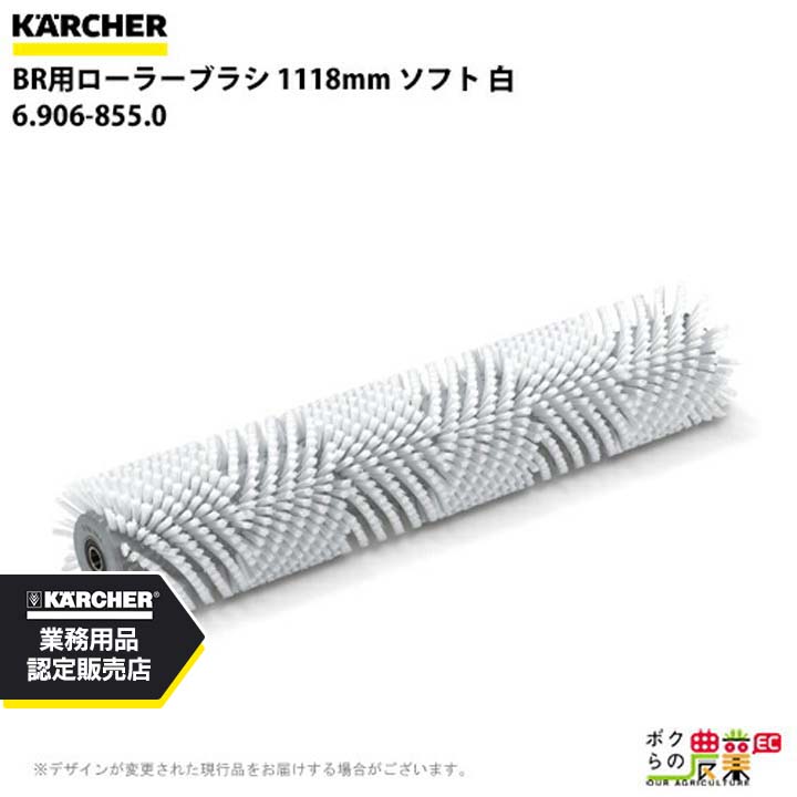 ケルヒャー ローラーブラシ BR用 6.906-855.0 床洗浄機用 1118mm ソフト 白 洗浄機 アクセサリ 床洗浄機 KAERCHER