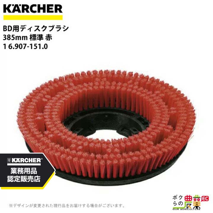 ケルヒャー ディスクブラシ BR用 6.907-151.0 床洗浄機用 385mm 標準 赤 洗浄機 アクセサリ 床洗浄機 KAERCHER