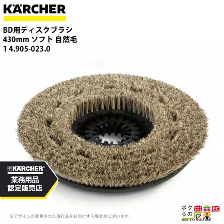 入荷未定 ケルヒャー ディスクブラシ BR用 4.905-023.0 床洗浄機用 430mm ソフト 自然毛 洗浄機 アクセサリ 床洗浄機 KAERCHER