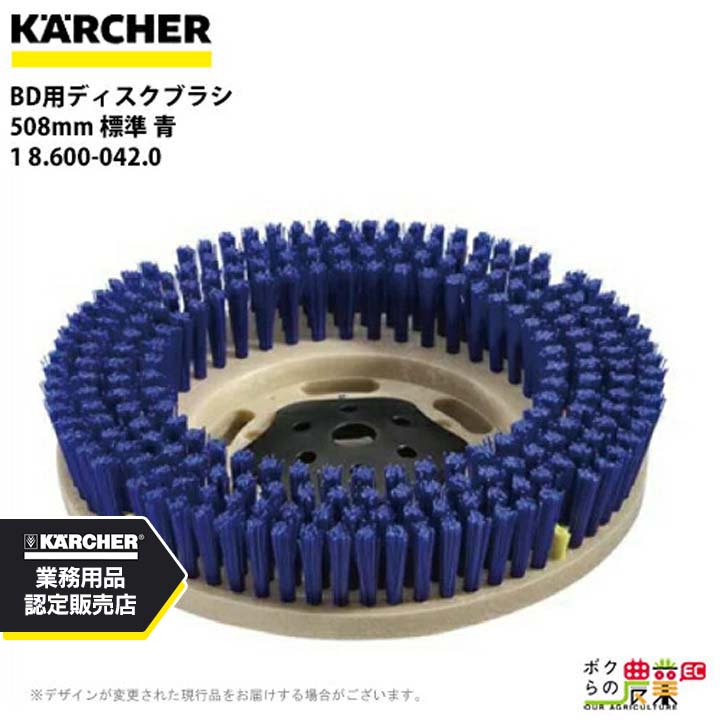 ケルヒャー ディスクブラシ BR用 8.600-042.0 床洗浄機用 508mm 標準 青 洗浄機 アクセサリ 床洗浄機 KAERCHER