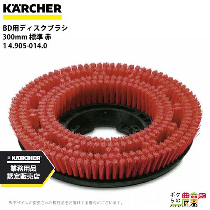 ケルヒャー ディスクブラシ BR用 4.905-014.0 床洗浄機用 300mm 標準 赤 洗浄機 アクセサリ 床洗浄機 KAERCHER｜ボクらの農業EC店