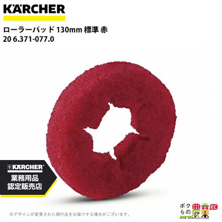 ケルヒャー ローラーパッド 130mm 標準 赤 20 6.371-077.0 アクセサリー 部品 交換 KAERCHER