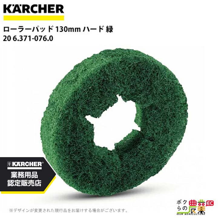 ケルヒャー ローラーパッド 130mm ハード 緑 20 6.371-076.0 アクセサリー 部品 交換 KAERCHER