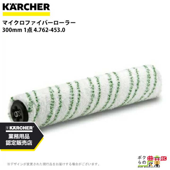 ケルヒャー マイクロファイバーローラー 4.762-453.0 床洗浄機用 300mm アクセサリー 部品 交換 KAERCHER
