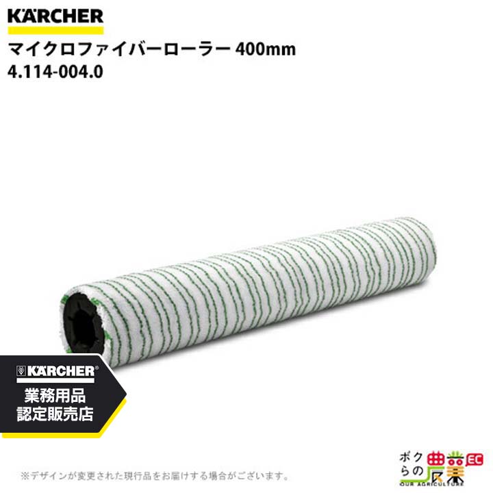 ケルヒャー マイクロファイバー 1 4.114-004.0 床洗浄機用 400mm アクセサリー 部品 交換 KAERCHER|ボクらの農業EC店