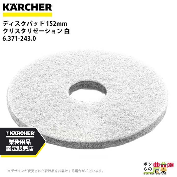 ケルヒャー ディスクパッド 152mm クリスタリゼーション 白 6.371-243.0 アクセサリー 部品 交換 KAERCHER